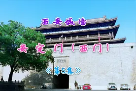 西安城墙安定门，当地人俗称西门，城楼、瓮城、箭楼至今保存完好视频封面