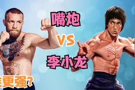 最强较量：嘴炮VS李小龙   谁更强？视频封面