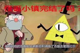 怪诞小镇完结？不，我比尔塞弗回来了！视频封面