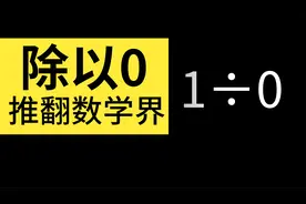除以0真的没意义吗？除以0，就可以推翻整个数学界视频封面