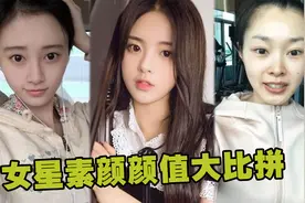 女星素颜比拼，鞠婧祎不化妆照样仙气飘飘，却不及杨超越十分之一视频封面