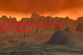 魔兽世界怀旧服：备战p3需要提前准备的几件事情，省下不少冤枉钱视频封面