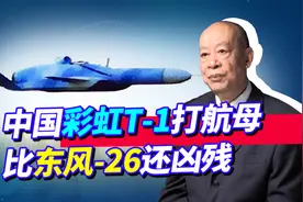 中国彩虹T-1专攻下三路，将变成又一种航母杀手，几乎无法防御！视频封面