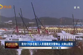 潍坊市170多名施工人员援建武汉雷神山 火神山医院视频封面