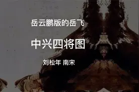 真实的岳飞是岳云鹏的样子《中兴四将图》视频封面