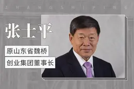 张士平——原山东省魏桥创业集团董事长视频封面