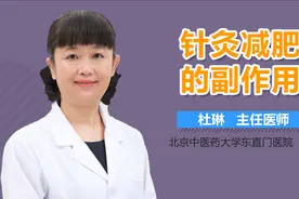 针灸减肥的副作用视频封面