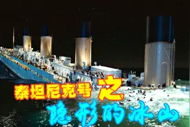 泰坦尼克号沉船事件——北大西洋上的那座“隐形的冰山”视频封面