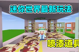 迷你世界最新玩法：要学会用喷漆工具其实并不难，步骤薯片来教你
