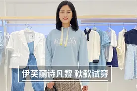 伊芙丽诗凡黎秋款试穿，超气质～视频封面