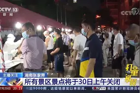 30日起，张家界所有景区景点关闭，电影院等密闭场所关停|24小时视频封面