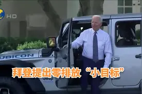 拜登频繁为新能源车发声，最新行政令提出零排放“小目标”视频封面