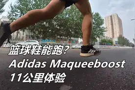 「篮球鞋到底能不能跑步？」阿迪达斯Maqueeboost 11公里体验