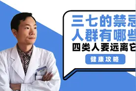 三七的禁忌人群有哪些？ 4大人群要远离三七，别吃错了视频封面