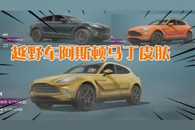 和平精英越野车新皮肤，阿斯顿马丁都来了，奔驰大G也不远了吧！