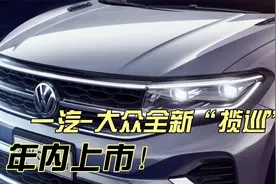 一汽-大众全新“揽巡”，年内上市！视频封面