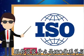 ISO体系认证都有啥？ISO又是什么？视频封面