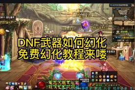 DNF武器幻化外观，免费制作的教程来了