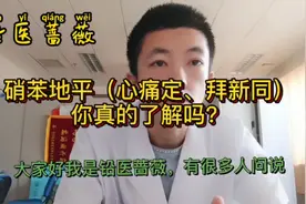 硝苯地平（心痛定、拜新同），你真的了解吗？视频封面