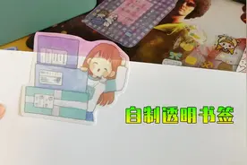 女儿发明了8款书签，最漂亮的是渐变款，妈妈：要不拿到学校卖吧视频封面