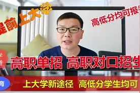 高职单招与高职对口招生啥区别？谁能报考？别错过低分上大学机会视频封面