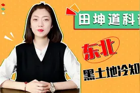 黑土地为什么是黑色？你知道其中的原因吗？视频封面