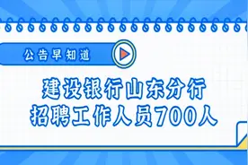 山东建设银行分行招聘工作人员700人，不限专业，就等你来！视频封面