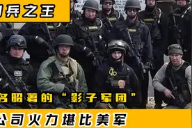 全球最强的雇佣军，号称美军的影子军团，臭名昭著的黑水公司视频封面