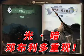 哈利波特魔法觉醒：三张新卡详细介绍，邓布利多昔日重现！视频封面