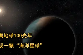 距离地球100光年外，科学家发现一颗“海洋星球”，或存在生命！视频封面