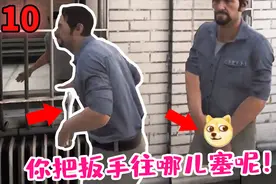 逃出生天10：扳手往哪儿塞呢！四月忽悠狱警看宝贝？游戏bug真秀