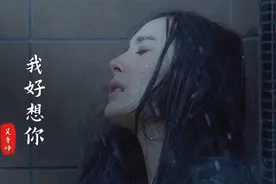 唱哭吴青峰的Emo神曲《我好想你》，前奏响起，思念如洪水决堤视频封面