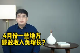 4月份一些地方财政收入出现负增长？视频封面
