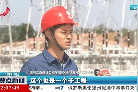 江西电网今年备战迎峰度冬首座500千伏输变电工程顺利投运视频封面