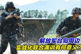 解放军台岛周边实战化联合演训有何意义？专家这番话振奋人心视频封面