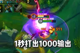 LOL手游：最强打野英雄有多猛？1秒打出1000点爆发！视频封面