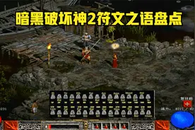 暗黑破坏神2揭开符文之语的神秘面纱！超强的武器是如何升级的！视频封面