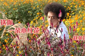 赵英俊《送你一朵小红花》，送你一朵小红花，开在昨天新长的枝桠视频封面