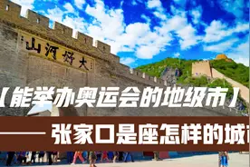 能举办奥运会的地级市，河北张家口到底是一座怎样的城市？视频封面