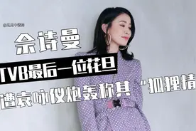"敢爱敢恨"佘诗曼：拒嫁豪门勇甩陈浩民，情路坎坷为何至今单身视频封面