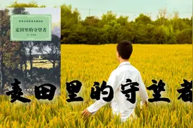 塞林格《麦田里的守望者》：满篇脏话，五次被禁，如今成为经典视频封面