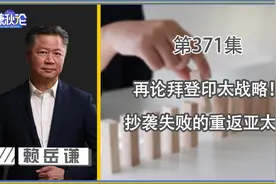 再论拜登印太战略！抄袭失败的重返亚太！视频封面