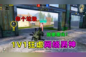 搞笑吃鸡：被网络男神瞧不起，大师兄1V1单挑！结局大快人心视频封面