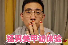 男生也可以涂指甲油？猛男美甲初体验#好物推荐 #产品测评视频封面