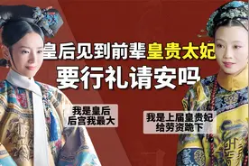 清宫冷知识：皇后见到前辈“皇贵太妃”要行礼请安吗？视频封面