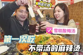 韩国兄妹吃不带汤的麻辣烫，秘制蘸料香辣好吃！雪糕酸梅汤爽翻天视频封面