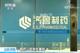 济南齐鲁制药公司发生事故：电焊火花引燃介质 致10死12伤视频封面