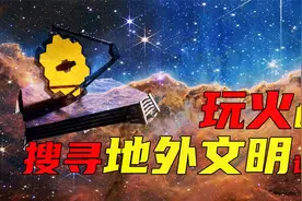 何时能发现外星文明？中国天眼、韦伯望远镜投入使用，专家：快了视频封面