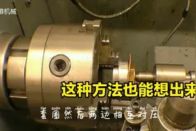 零件厚度1毫米，车床也能加工吗？师傅这样做，终于成功了视频封面