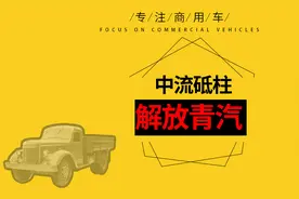 一汽解放的中流砥柱——解放青岛